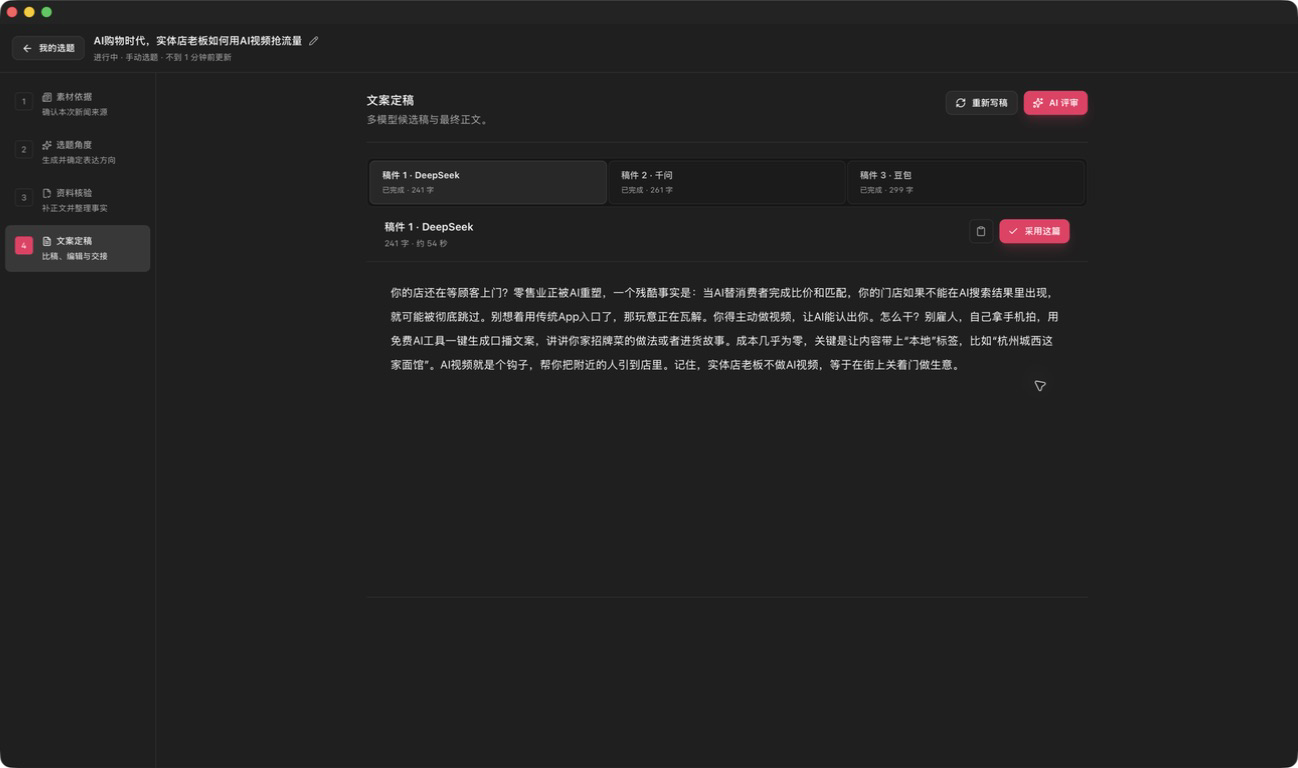 多模型候选稿与文案定稿